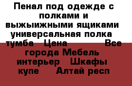 Пенал под одежде с полками и выжыижными ящиками, универсальная полка, тумба › Цена ­ 7 000 - Все города Мебель, интерьер » Шкафы, купе   . Алтай респ.